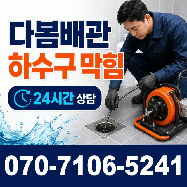 충남 태안군 원북면 학암포길 욕조막힘 상담 이미지 2