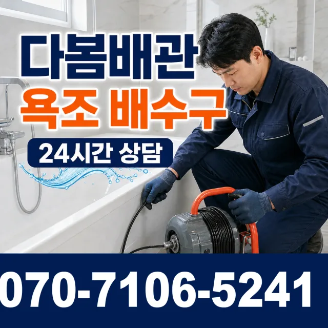 충남 태안군 원북면 학암포길 욕조막힘 상담 이미지 6